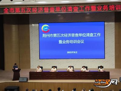 荆州市第五次经济普查单位清查工作暨业务培训会议召开