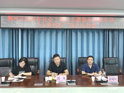 荆州区2023年社会工作与志愿服务培育引导“以奖代补”项目启动会召开