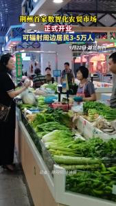 荆州首家数智化农贸市场正式开业
