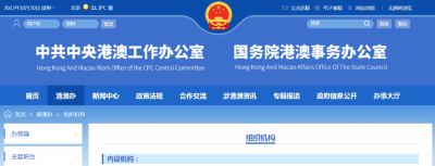中央港澳办组织机构公布