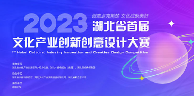 湖北省首届文化产业创新创意设计大赛启动网络投票