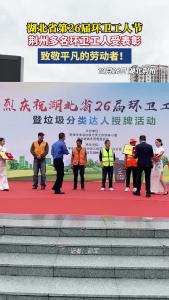 湖北省第26届环卫工人节 荆州多名环卫工人受表彰