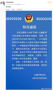 天津警方通报“儿童遭开门杀后被公交碾压死亡”