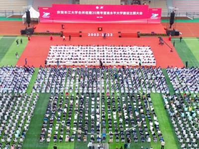 庆祝长江大学合并组建20周年暨高水平大学建设主题大会举行