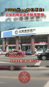 15300元现金物归原主！公安的哥拾金不昧受赞誉