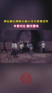 网友晒出荆州古城80年代影像资料——今昔对比 翻天覆地