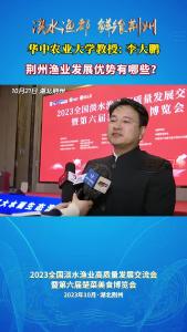 华中农业大学教授：李大鹏——荆州渔业发展优势有哪些？