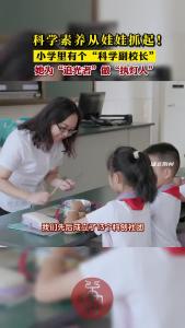 科学素养从娃娃抓起！