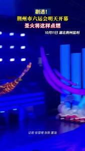 荆州市六运会明天开幕 圣火将这样点燃