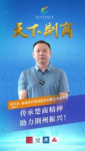 天下荆商丨绿城体育集团股份有限公司董事长 成冬来