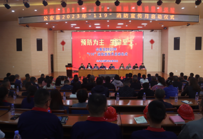 公安县启动2023年消防宣传月活动