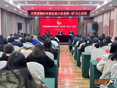 共青团荆州市委五届八次全体（扩大）会议召开