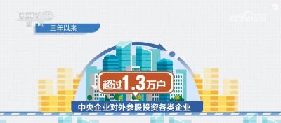 超1.3万户、超9000亿元 数说国企改革三年行动成绩斐然