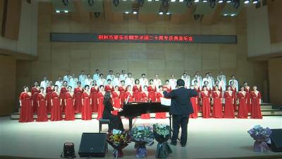 追寻梦想 深情歌唱 荆州市爱乐合唱艺术团二十周年合唱音乐会上演