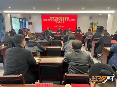 荆州市委第四巡察组进驻市机关事务中心开展政治巡察