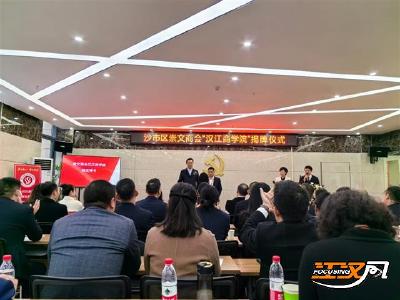 沙市区崇文商会“汉江商学院”成立揭牌