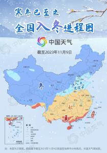 最新全国入冬进程图：超一半国土已入冬 长江流域或开启冬日初体验