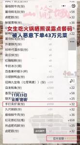 一顿火锅点了43万元菜品？注意！朋友圈别晒这些东西→