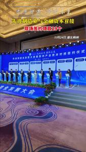 11月24日，2023先进制造业发展大会暨“古城新智汇”荆州产业资本对接活动举行，签约项目29个！