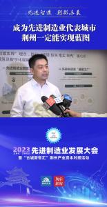 成为先进制造业代表城市 荆州一定能实现蓝图