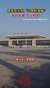 援非医生的“小国际家庭”