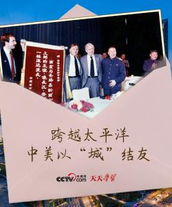 跨越太平洋 中美以“城”结友