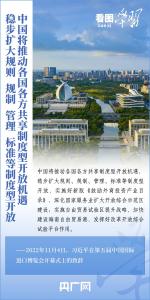 看图学习丨中国新发展世界新机遇 推动建设开放型世界经济