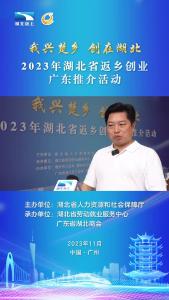 我兴楚乡+创在湖北”2023年湖北省返乡创业广东推介活动在广州市成功举行