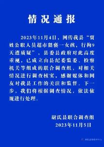 “公职人员猥亵女孩被行拘9天遭质疑”，官方通报