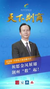 天下荆商丨中国电子商会秘书长 彭李辉