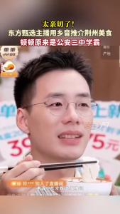 东方甄选主播用家乡音推介荆州美食