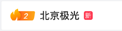 北京出现极光了？