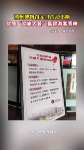 荆州博物馆元旦活动不断 优质“文旅大餐”赢得游客青睐