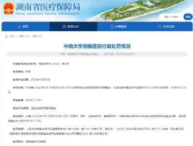 中南大学湘雅医院被罚超98万元