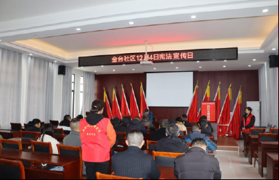 国家宪法日丨荆州区金台社区开展普法宣传活动  
