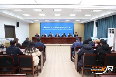 荆州古城创建国家5A级旅游景区系列新闻发布会第一场