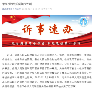 罪犯劳荣枝被执行死刑