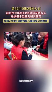 荆州市今年为7398名持证残疾人提供基本型辅助器具服务