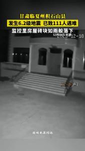 甘肃临夏州积石山县发生6.2级地震 已致111人遇难