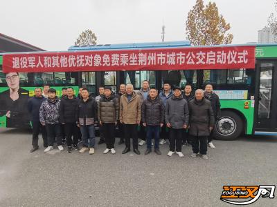 明年1月1日起 荆州市全域实现退役军人免费乘坐公交车