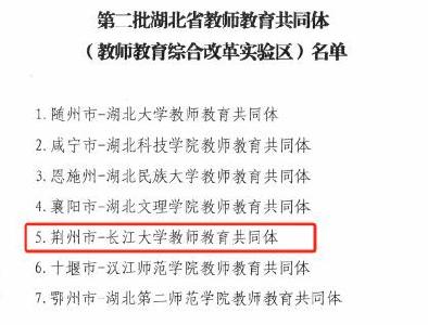 第二批湖北省教师教育共同体名单公布 “荆州市—长江大学”教师教育共同体上榜