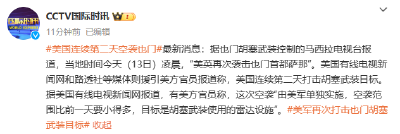 突发！美国发动空袭