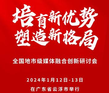 快讯丨全国地市级媒体融合创新研讨会在广东云浮举行