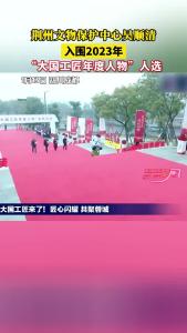 荆州文物保护中心吴顺清入围2023年“大国工匠人物”人选
