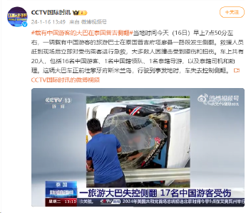 大巴侧翻！17名中国游客受伤！