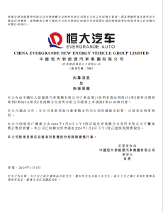 恒大汽车公告：刘永灼被刑拘