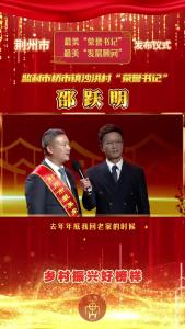 邵跃明：监利市桥市镇沙洪村“荣誉书记”
