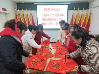 沙市区健康巷社区开展“清风正气迎新年 廉韵墨香过大年”廉政书法主题活动