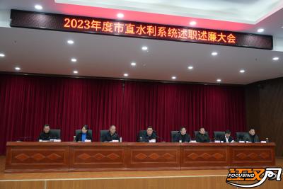 2023年度荆州市直水利系统述职述廉大会召开