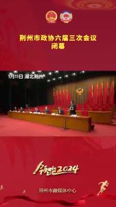 荆州市政协六届三次会议闭幕！